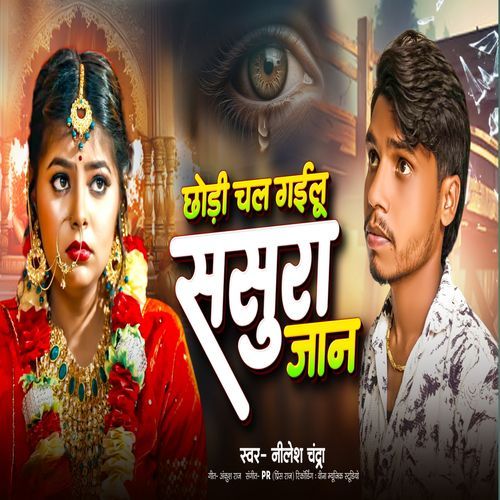 Chhodi Chal Gailu Sasura Jaan