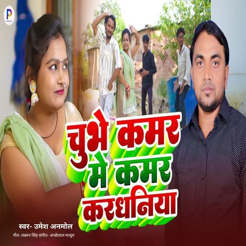 Chubhe Kamar Me Kamar Kardhaniya