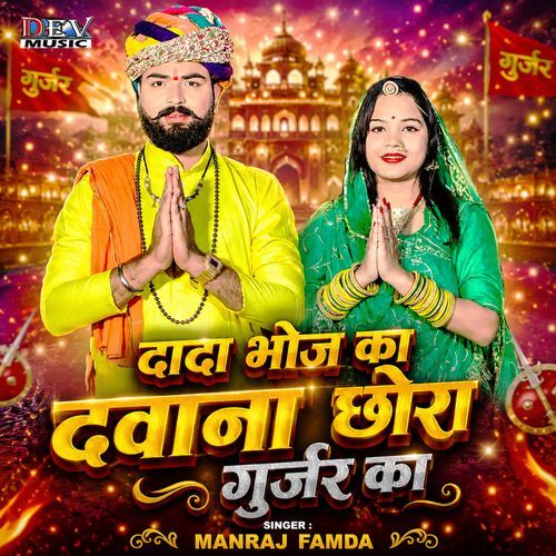 Dada Bhoj Ka Dwana Chora Gurjar Ka