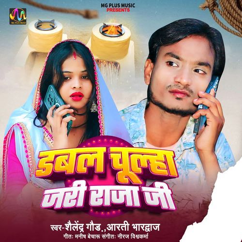 Double Chulha Jari Raja Ji