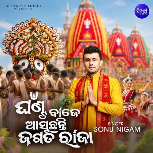 Ghanta Baje Asuchanti Jagata Raja