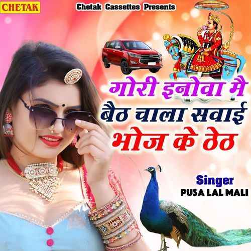 Gori innova me baith chala sawai bhoj ke theth