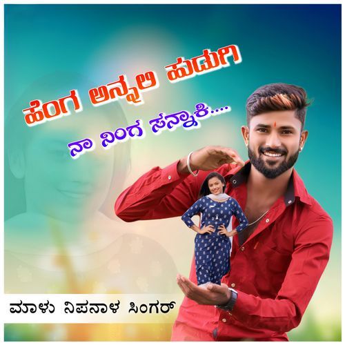Henga Annali Hudugi Na Ninga Sannaki Janapada