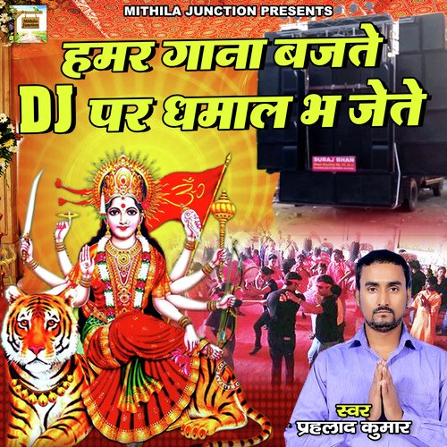 Humar Gana Bajate DJ Par Dhamal Bh Jete
