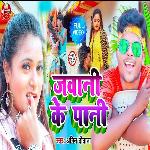 Jawani Ke Pani (Bhojpuri Song)
