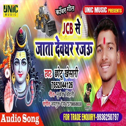 JCB Se Jata Deghar Rajau (Bhojpuri Song)