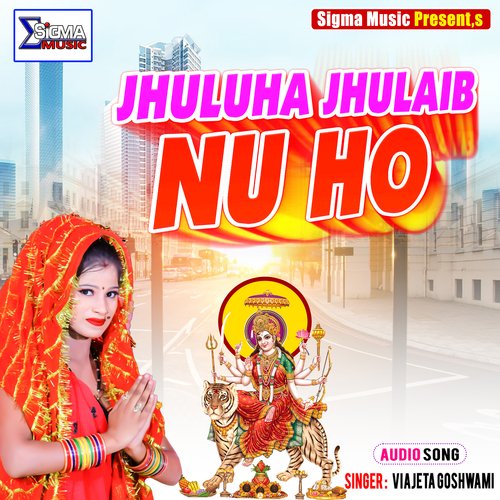 JHULUHA JHULAIB NU HO (Bhojpuri  Bhakti Song)