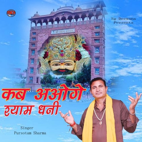 Kab Aaoge Shyam Dhani (SHYAM BABA)