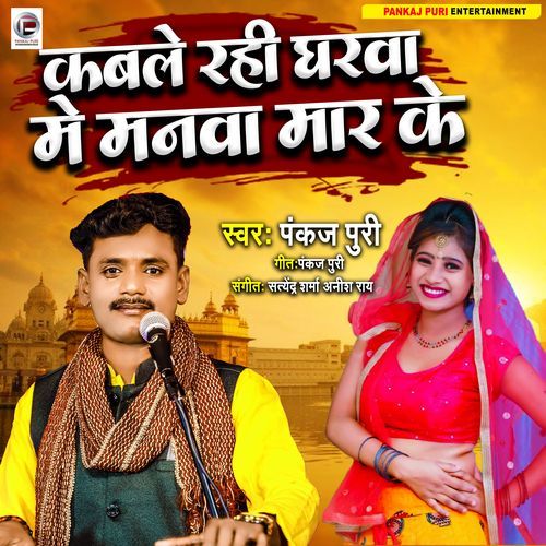 Kable Rahi Gharwa Me Manwa Mar Ke