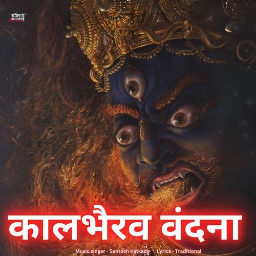 Kal Bhairav Vandana