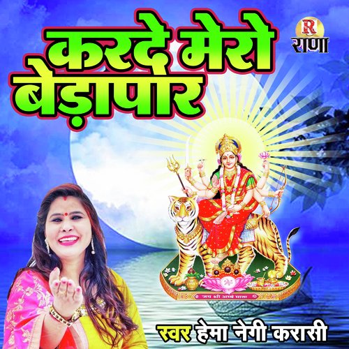 Karde Mero  Beda Par (Gadwali Bhakti Song)_poster_image