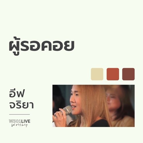 ผู้รอคอย (W501 Live Worship 2022)