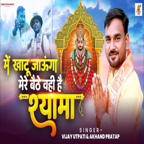 Mai Khatu Jaunga Mere Baithe Wahi Hai Shyama