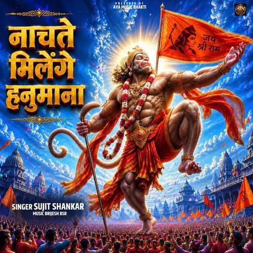 Nachte Milenge Hanumana