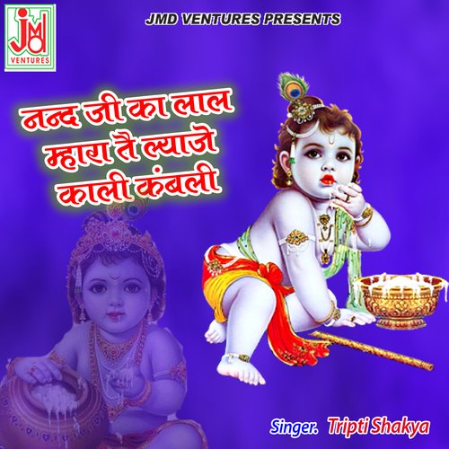 Nand Ji Ka Lal Mhara Tai Lyaje Kali Kanbali 