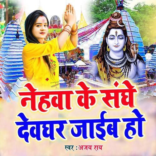 Nehwa Ke Sanghe Deoghar Jayib Ho