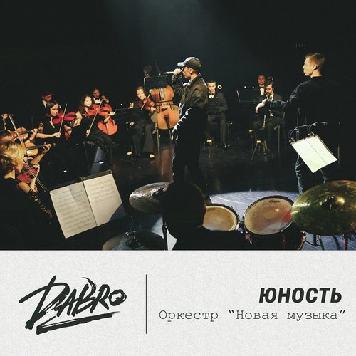Юность (Оркестр Новая Музыка) Lyrics - Юность (Оркестр Новая.