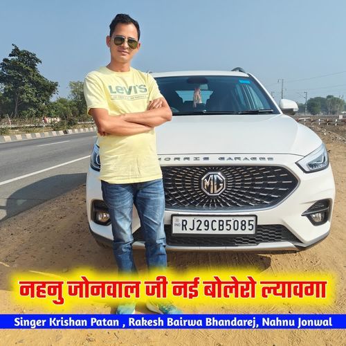 नहनु जोनवाल जी नई बोलेरो ल्यावगा