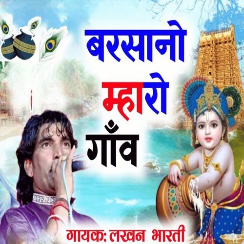 बर��सानो म्हारो गाँव