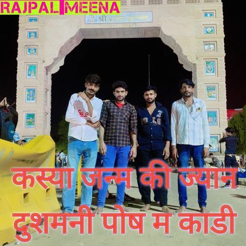 कस्या जन्म की ज्यान दुशमनी पोष म काडी