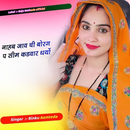 नाहब जाव ची बोरग प सीम कडवार धर्यो