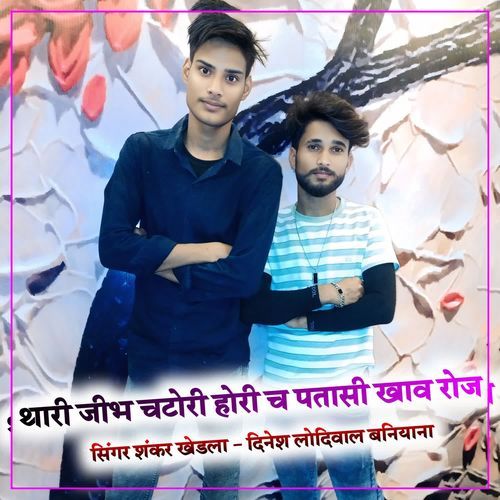 थारी जीभ चटोरी होरी च