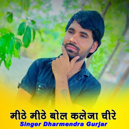 मीठे मीठे बोल कलेजा चीरे