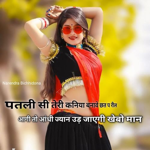 Patli Si Teri Kaniya Banawe Chhat Pe Reel Aagi To Aandhi Jyan Ud Jayegi Khebo Man