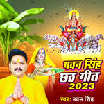 Pawan Singh Chhath Geet 2023