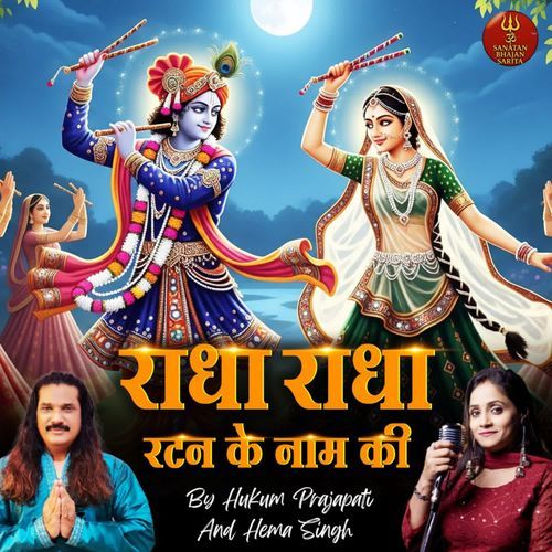 Radha Radha Ratan Ke Naam ki