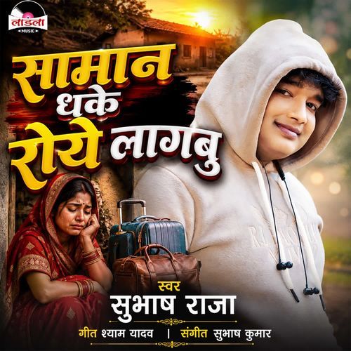 Saman Dhake Roye Lagbu