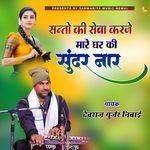 Santo Ki Seva Karje Mhare Ghar Ki Sundar Naar