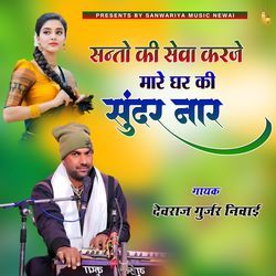 Santo Ki Seva Karje Mhare Ghar Ki Sundar Naar