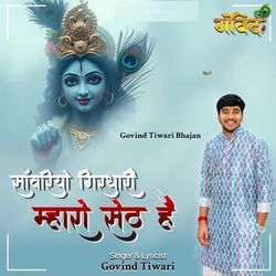 Sanwariyo girdhari mharo seth hain