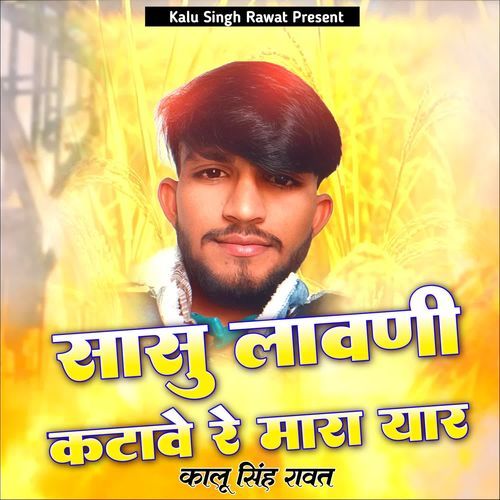 Sasu Lavani Katawe Re Mara Yar