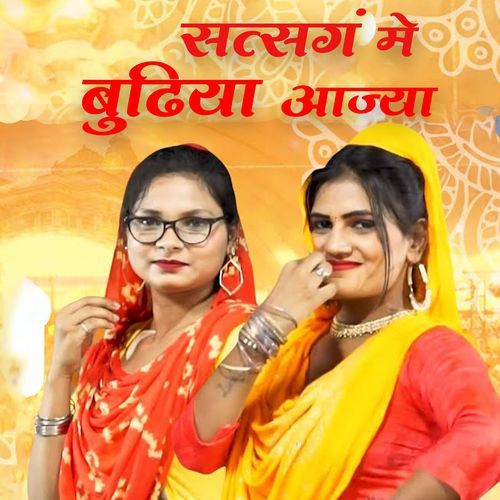 Satsang Mein Budhiya Aaja