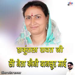 Shakuntala Rawat Ji So Neta Kouni Bansur Mai-KScaYztiVUU