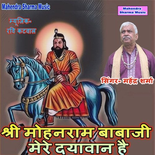 Shri Mohanram Babaji Mere Dyavan Hai