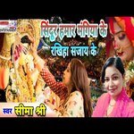 Sindur hamar mangiya ke rakhiya sajay ke (maithili)