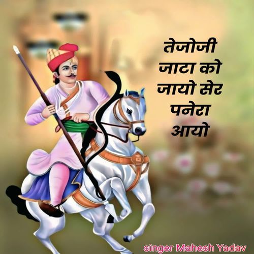 Tejaji Jata Ko Jayo Ser Panera Aayo