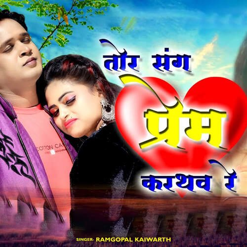 Tor Sang Prem Karthaw Re