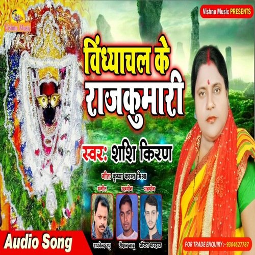 Vindhyachal Ke Rajkumari (Bhojpuri Bhakti Song)