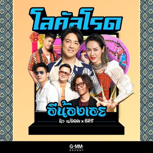 อีน้องเอย