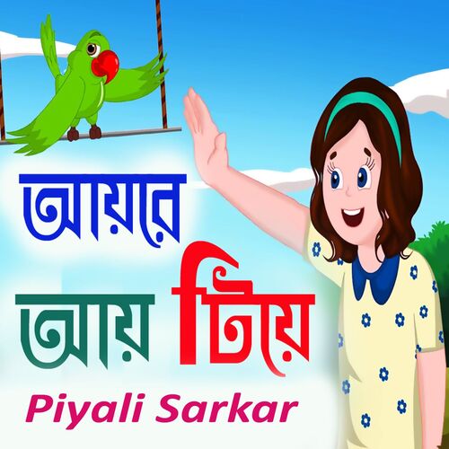 Aaye Re Aye Tiye - Bengali Rhymes for Children (Bengali Rhymes For Children)