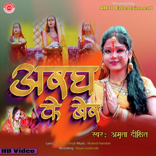 Aragh ke ber NEW CHAHTH GEET Amrita dixit (BHOJPURI)