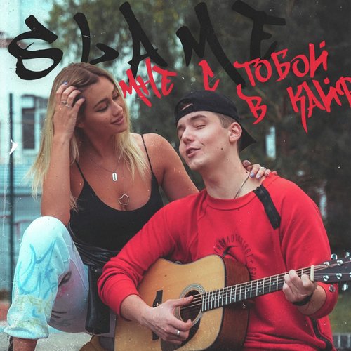 Мне С Тобой В Кайф Lyrics - Мне С Тобой В Кайф - Only On JioSaavn