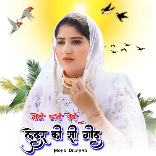 मोटी छाती तेरी लेदर की सी गीद