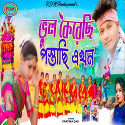 BHUL KORECHI POSTACHI EKHON