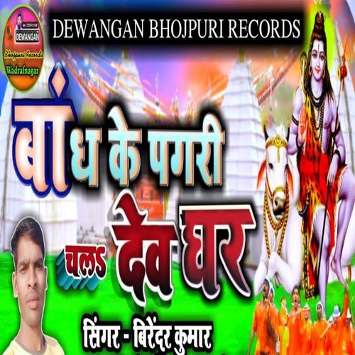 Bandh Ke Pagri Chala Devghar