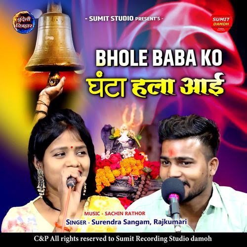 Bhole Baba Ko Ghanta Hala Aai